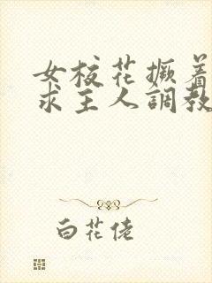 女校花撅着屁股求主人调教