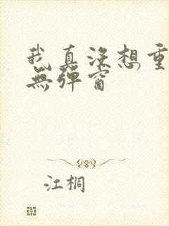 我真没想重生啊无弹窗