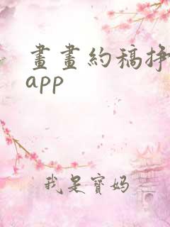 画画约稿挣钱的app