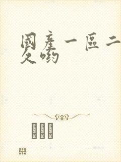 国产一区二区久久哟