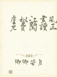 虞姒江聿风全文免费阅读正版