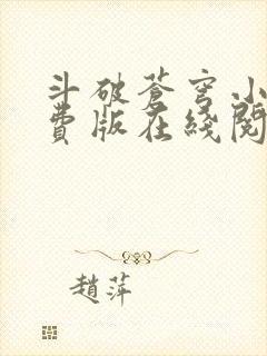 斗破苍穹小说免费版在线阅读