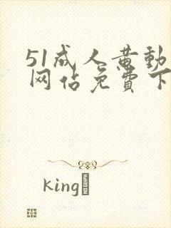 51成人黄动漫网站免费下载