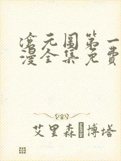 沧元图第一季动漫全集免费观看高清正版