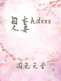 日本hdxxx人妻