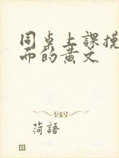 同桌上课摸我下面的黄文