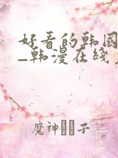 好看的韩国漫画_韩漫在线免费