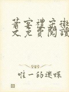 萧宴礼宋微雨全文免费阅读无弹窗