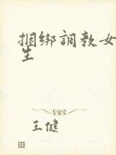 捆绑调教女高中生