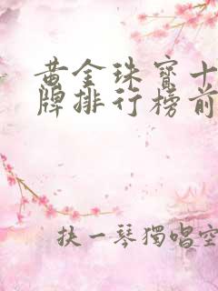 黄金珠宝十大品牌排行榜前十名