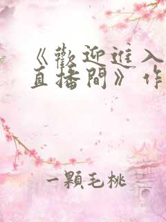 《欢迎进入梦魇直播间》作者:桑沃