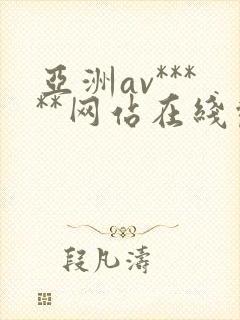 亚洲av*****网站在线观看
