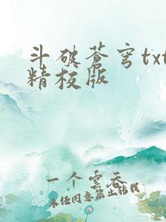 斗破苍穹txt精校版