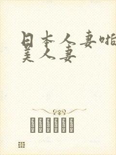 日本人妻啪啪欧美人妻