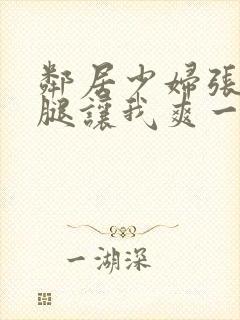 邻居少妇张开双腿让我爽一夜图片