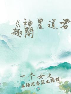 《神农道君》笔趣阁