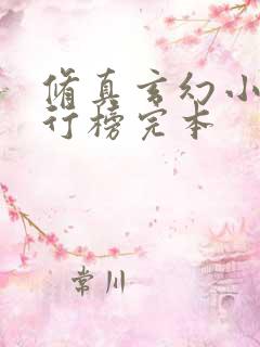 修真玄幻小说排行榜完本