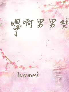 嗯啊男男双性满了