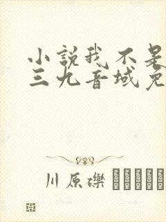 小说我不是戏神三九音域免费阅读