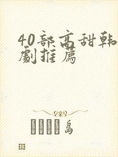 40部高甜韩剧剧推荐