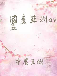 国产亚洲av一区