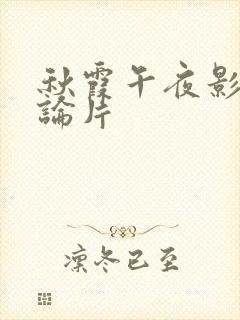 秋霞午夜影院理论片