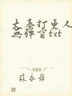 大奉打更人免费无弹窗txt