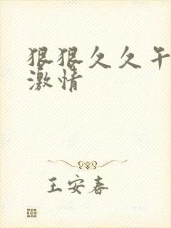 狠狠久久午夜天激情