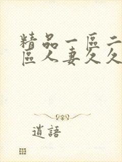 精品一区二区三区人妻久久