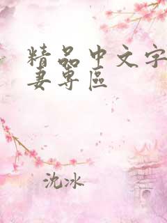 精品中文字幕人妻专区