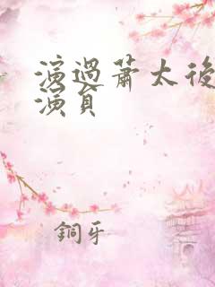 演过萧太后的女演员