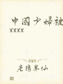 中国少妇被黑人xxxx