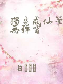 独步成仙笔趣阁无弹窗