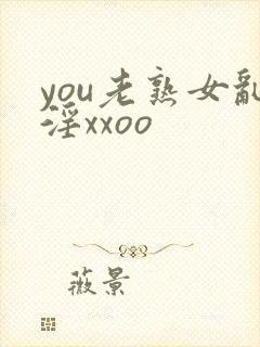 you老熟女乱淫xxoo