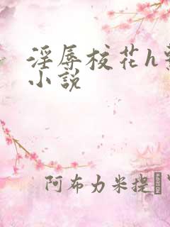 淫辱校花h系列小说