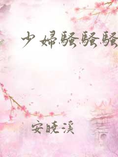 少妇骚骚骚骚