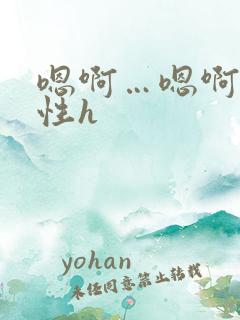 嗯啊…嗯啊…双性h