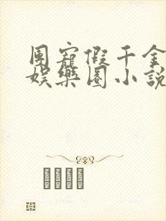 团宠假千金爆红娱乐圈小说无弹窗