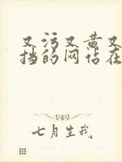 又污又黄又无遮挡的网站在线观看