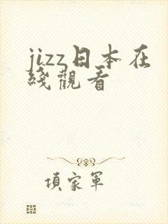 jizz日本在线观看