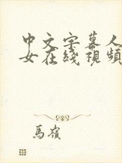 中文字幕人妻熟女在线视频爱