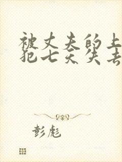 被丈夫的上司侵犯七天失去理智