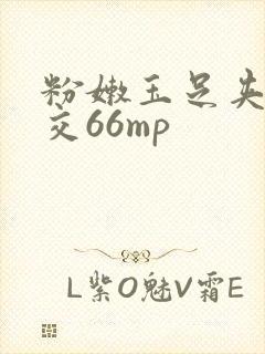 粉嫩玉足夹精脚交66mp