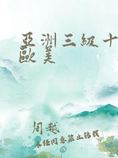 亚洲三级十日韩欧美