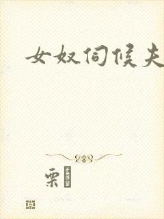 女奴伺候夫妻主