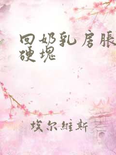 回奶乳房胀痛有硬块