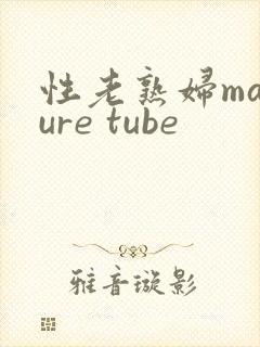性老熟妇mature tube