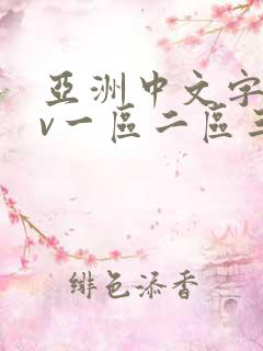 亚洲中文字幕av一区二区三区人