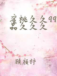 蜜桃久久99精品久久久