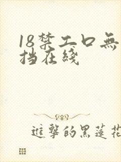 18禁工口无遮挡在线